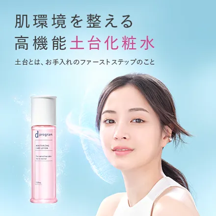 敏感肌スキンケアNo.1ブランド「dプログラム」の高機能土台化粧水の紹介です。