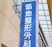 東京都 大田区 菊地整形外科 皮膚科 菊地くみ 先生