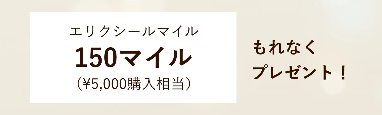 エリクシールマイル 150マイル もれなくプレゼント!