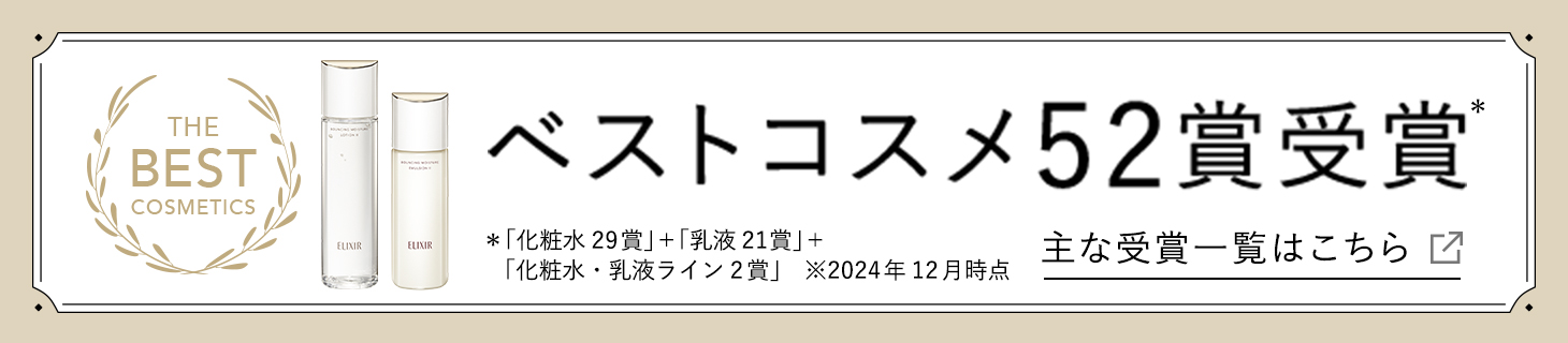ベストコスメ47賞受賞 *「化粧水28賞受賞」+「乳液19賞受賞」 主な受賞一覧はこちら