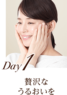 Day1 贅沢なうるおいを