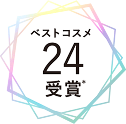 ベストコスメ24受賞*