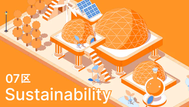 07区 Sustainability