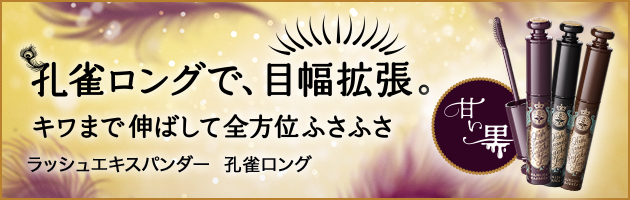 ラッシュエキスパンダー 孔雀ロング