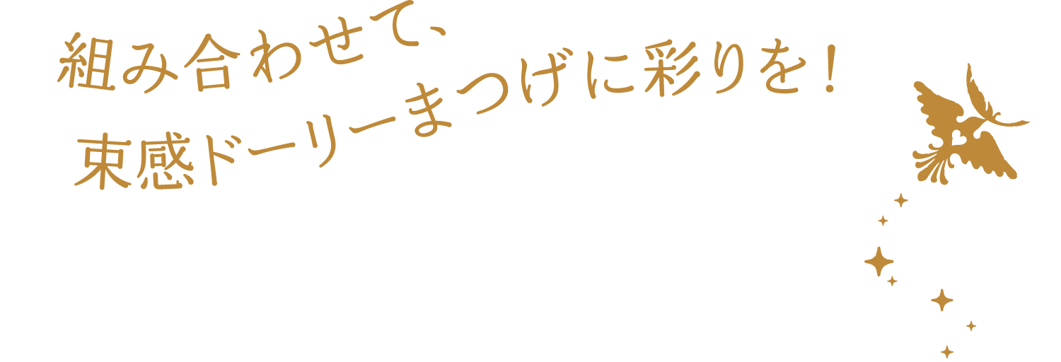 組み合わせて、束感ドーリーまつげに彩りを!