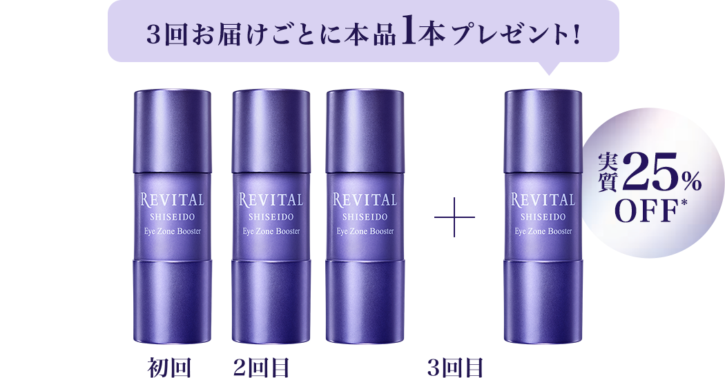 3回お届けごとに本品1本プレゼント！