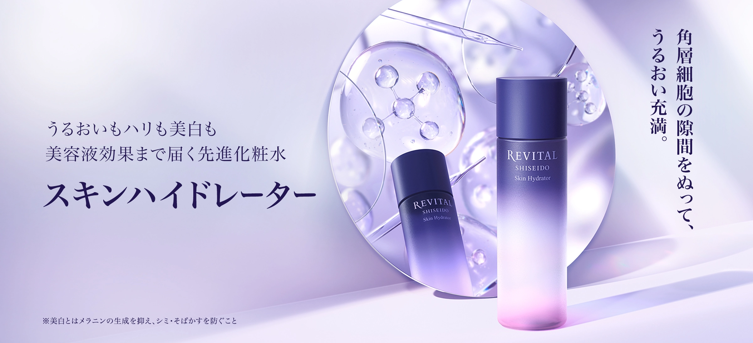 角層細胞の隙間をぬって、うるおい充満。 うるおいもハリも美白も美容液効果まで届く先進化粧水 スキンハイドレーター