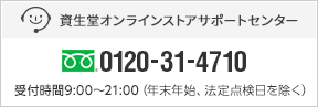 資生堂オンラインストアサポートセンター 0120-31-4710 受付時間9:00～21:00（年末年始、法定点検日を除く）