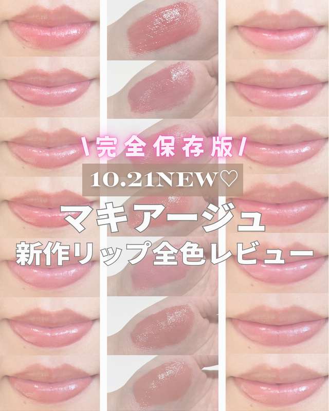 10.21NEW!マキアージュ 新作リップ全色レビュー Instagram