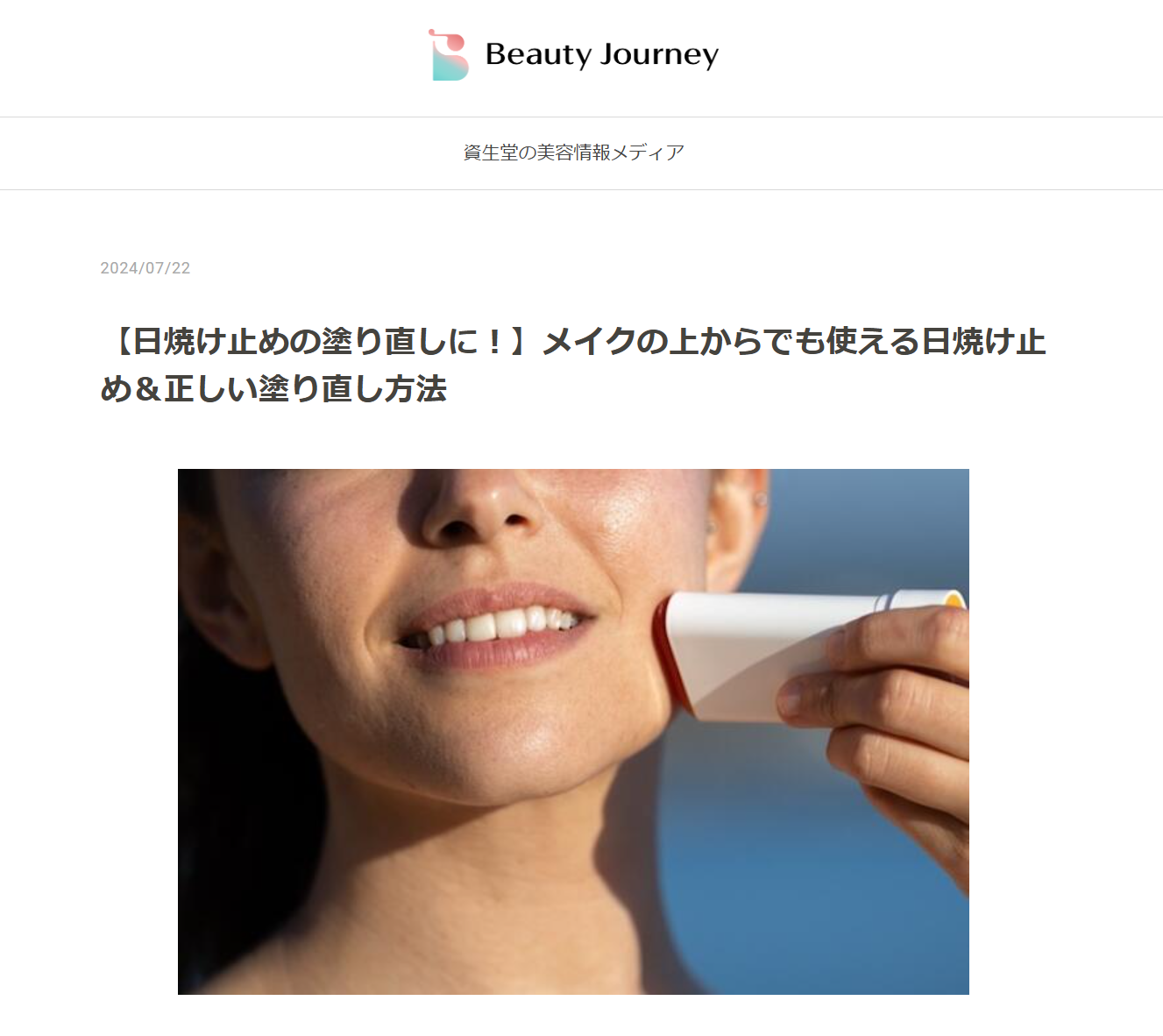 【日焼け止めの塗り直しに!】メイクの上からでも使える日焼け止め&正しい塗り直し方法