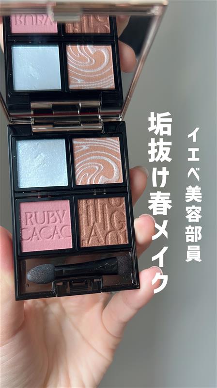 イエベ美容部員 垢抜け春メイク🌷 