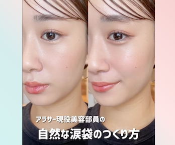 目が小さく見える...を解消!垢抜けて見える涙袋の作り方