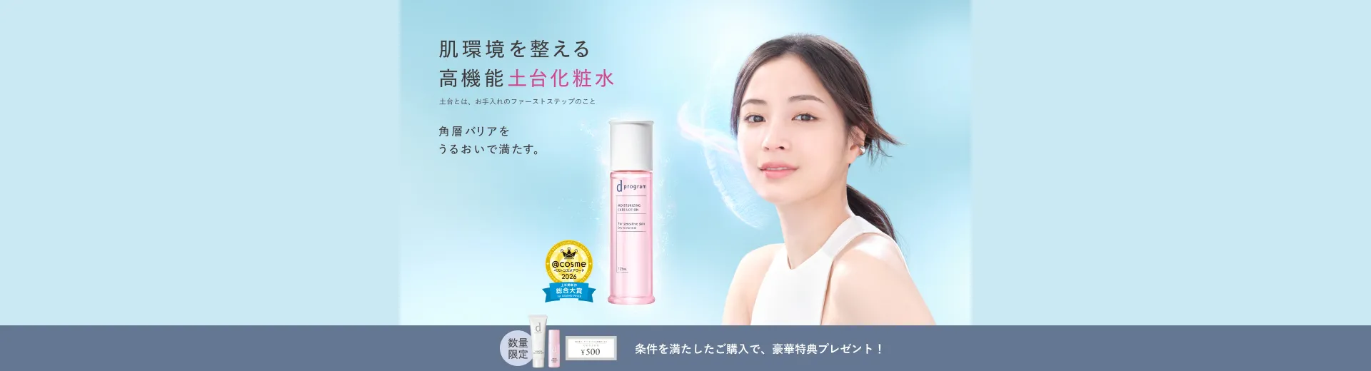ｄプログラムの新化粧水