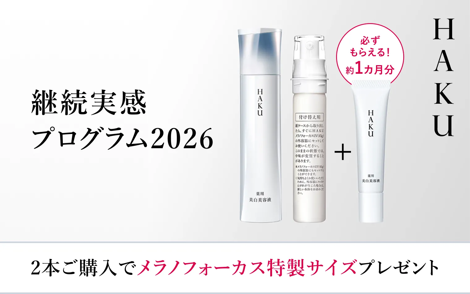 ＼ＨＡＫＵ 継続実感プログラム2026実施中／2本ご購入で20g特製サイズを進呈！