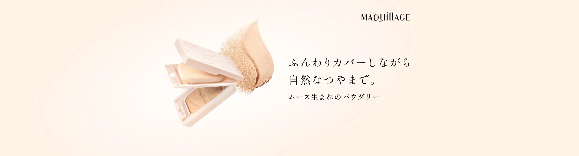 ムース生まれのパウダリー