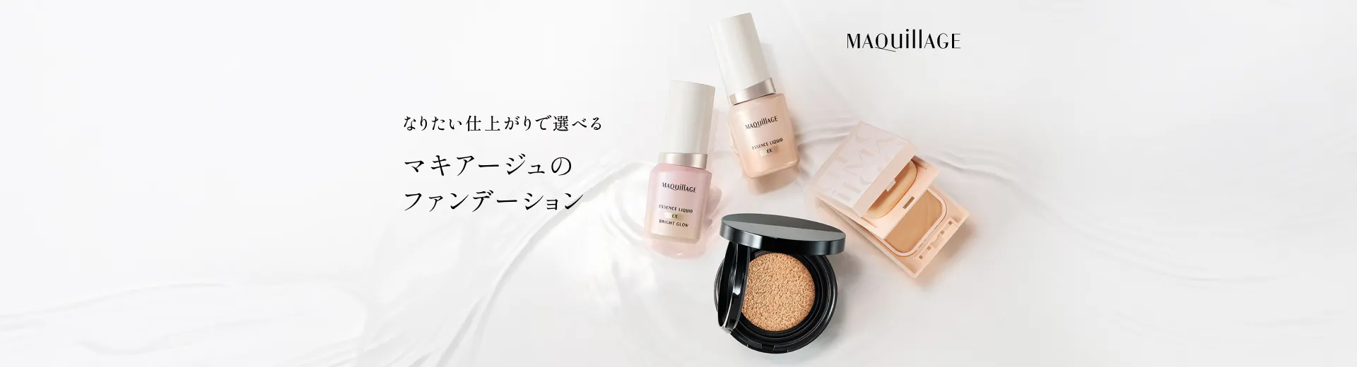 なりたい仕上がりで選べる　マキアージュのファンデーション