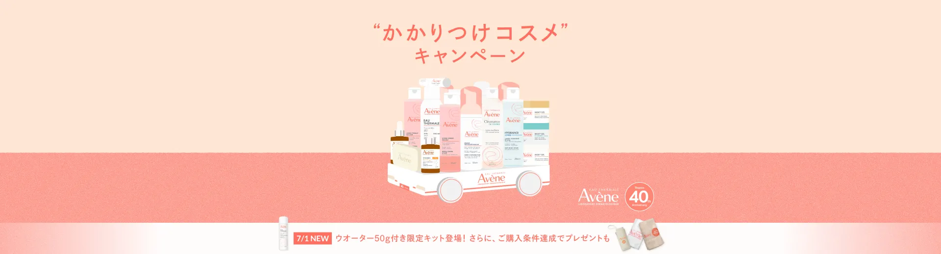 【アベンヌ】“かかりつけコスメ”キャンペーン