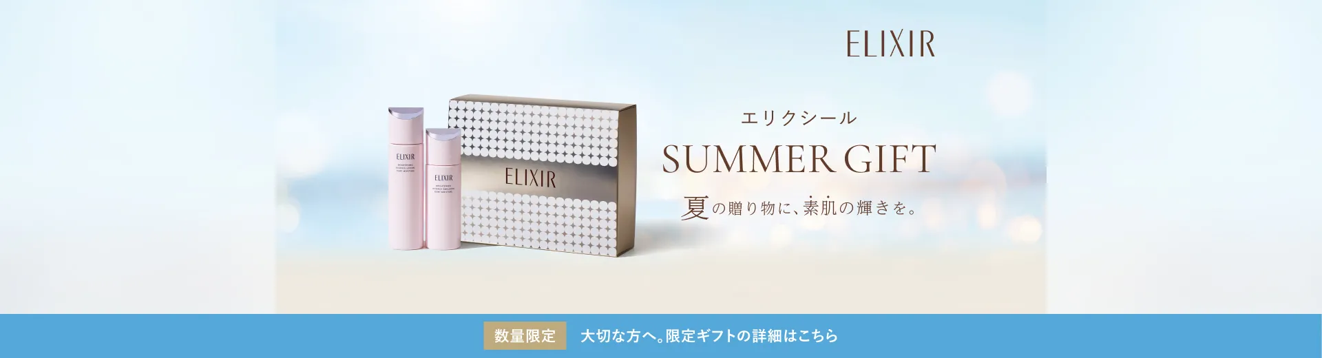夏の贈り物に、素肌の輝きを。エリクシールの限定サマーギフト