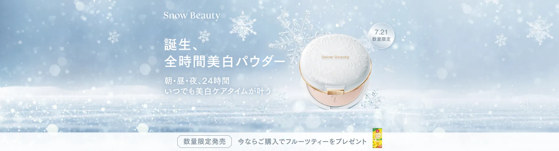 7.21 NEW【数量限定】誕生、全時間美白パウダー