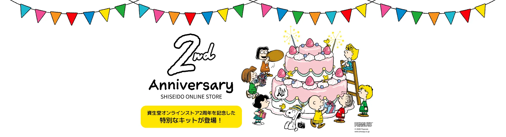 資生堂オンラインストア誕生2周年記念