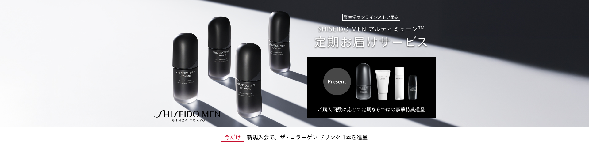 SHISEIDO MEN GINZA TOKYO 資生堂オンラインストア限定 SHISEIDO MEN アルティミューン&trade; 定期お届けサービス Present ご購入回数に応じて定期ならではの豪華特典進呈