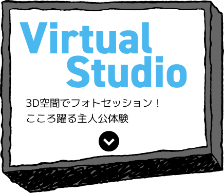 Virtual Studio 3D空間でフォトセッション！こころ躍る主人公体験