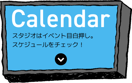 Calendar スタジオはイベント目白押し。スケジュールをチェック！