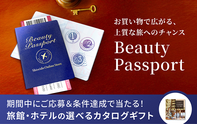 お買い物で広がる、上質な旅へのチャンス Beauty Passport 期間中にご応募＆条件達成で当たる！旅館・ホテルの選べるカタログギフト