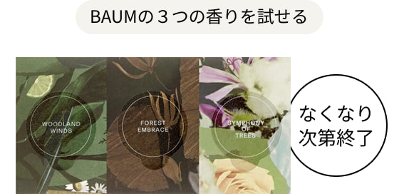 BAUMの3つの香りを試せる なくなり次第終了