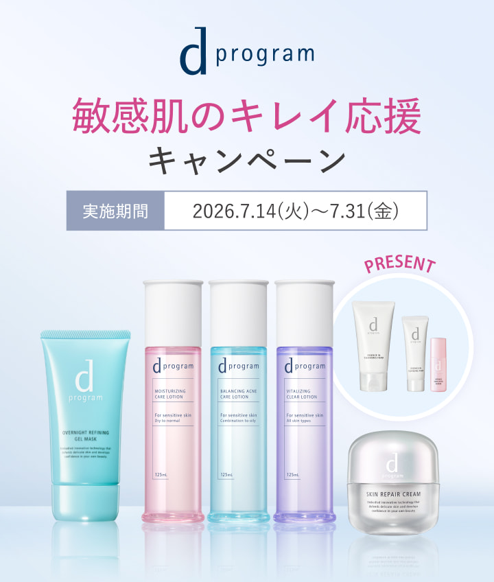 敏感肌のキレイ応援キャンペーン