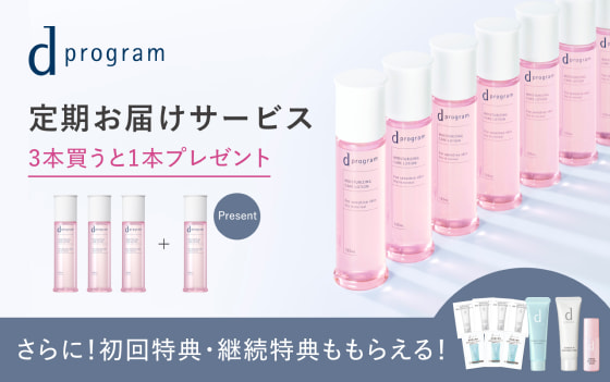 ｄ　プログラム 定期お届けサービス 3本買うと1本プレゼント さらに！初回特典・継続特典ももらえる！