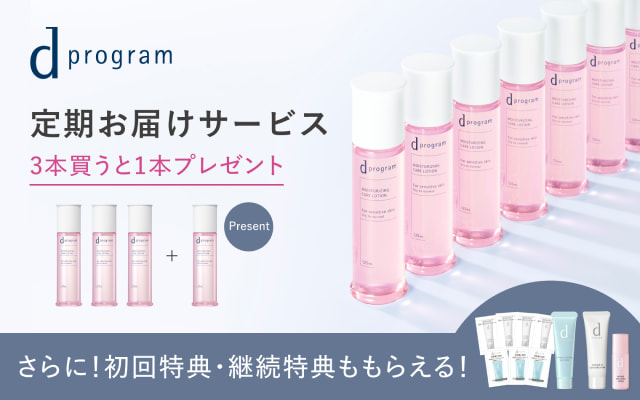 dプログラム 定期お届けサービス 3本買うと1本プレゼント さらに!初回特典・継続特典ももらえる!