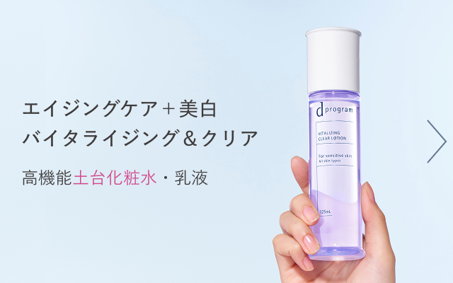 エイジングケア+美白 バイタライジング&クリア 高機能土台化粧水・乳液