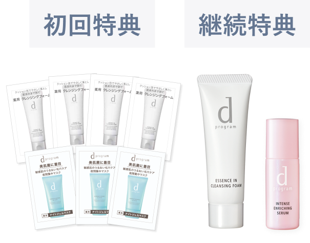 初回特典 継続特典