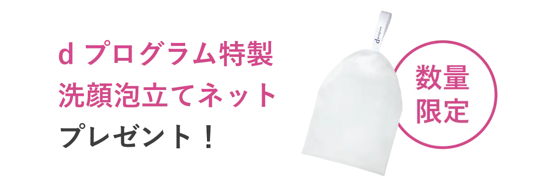 d プログラム特製 洗顔泡立てネット プレゼント！