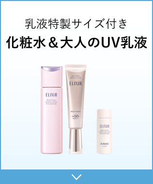乳液特製サイズ付き化粧水＆大人のUV乳液