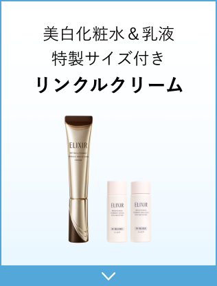 美白化粧水&乳液特製サイズ付きリンクルクリーム