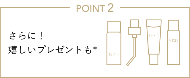 POINT 2 さらに!嬉しいプレゼントも*