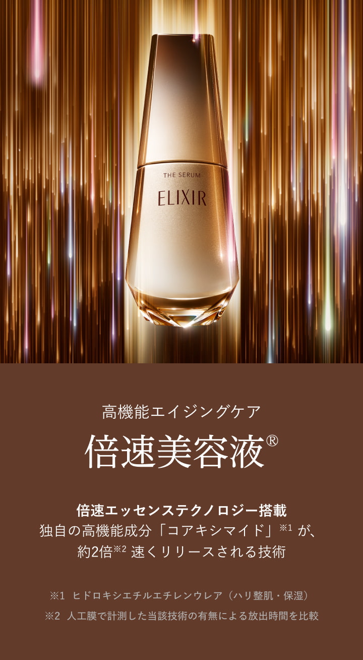 高機能エイジングケア 倍速美容液® 倍速エッセンステクノロジー搭載 独自の高機能成分「コアキシマイド」※1 が、約2倍※2 速くリリースされる技術 ※1 ヒドロキシエチルエチレンウレア(ハリ整肌・保湿) ※2 人工膜で計測した当該技術の有無による放出時間を比較