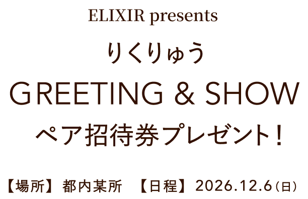 ELIXIR presents りくりゅう GREETING & SHOW ペア招待券プレゼント！ 【場所】都内某所 【日程】2026.12.6（日）