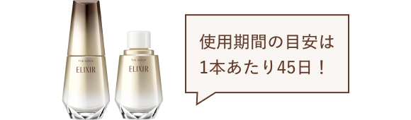 使用期間の目安は1本あたり45日！