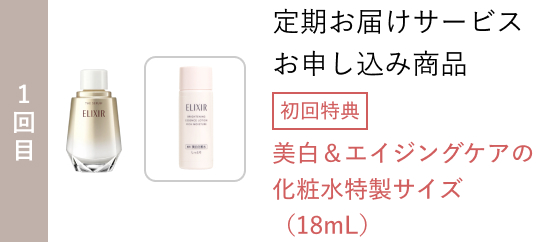 1回目 定期お届けサービスお申し込み商品 初回特典 美白＆エイジングケアの化粧水特製サイズ（18mL）