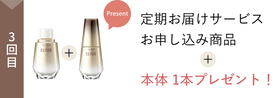 3回目 定期お届けサービスお申し込み商品+本体 1本プレゼント！