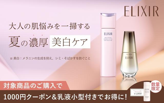 エリクシール 大人の肌悩みを一掃する夏の濃厚美白ケア ご購入条件達成で1000円クーポン＆乳液特製サイズ進呈 数量限定 美白：メラニンの生成を抑え、シミ・そばかすを防ぐこと