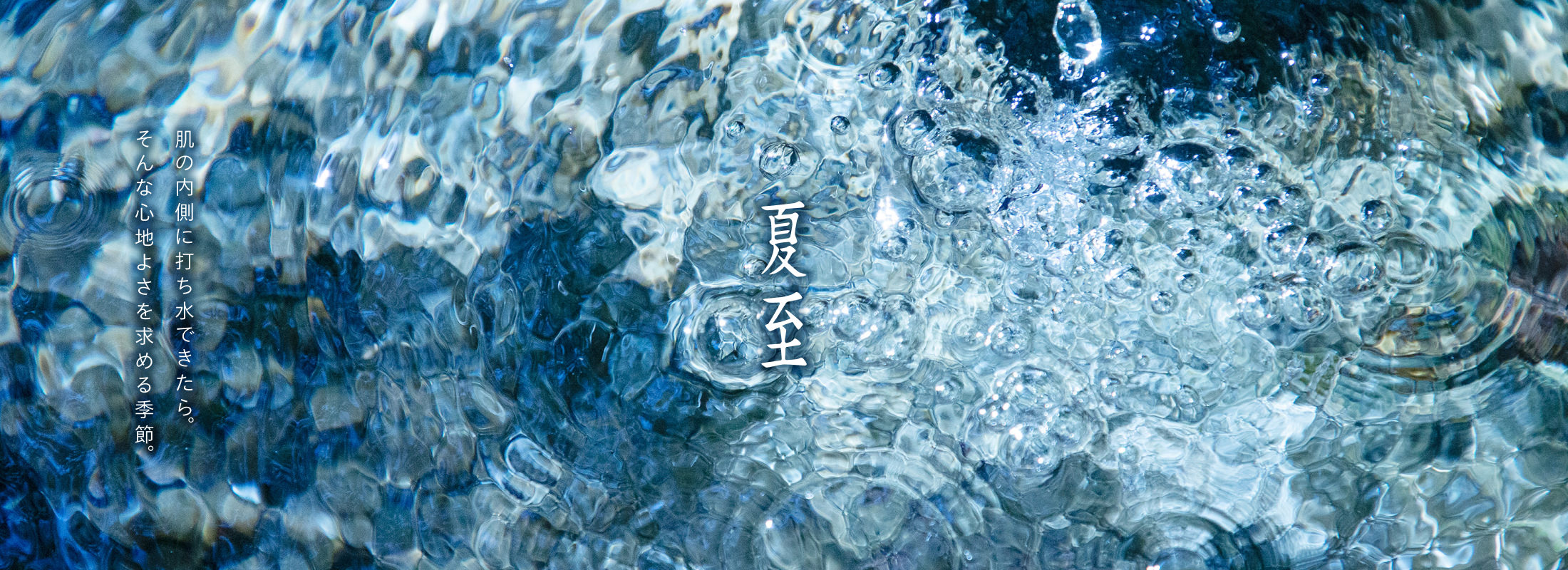夏至 肌の内側に打ち水できたら。そんな心地よさを求める季節。