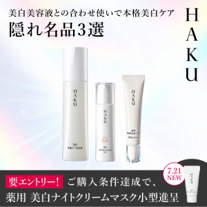 ＨＡＫＵ 美白美容液との合わせ使いで本格美白ケア 隠れ名品3選 要エントリー！ご購入条件達成で、薬用 美白ナイトクリームマスク小型進呈 7.21NEW