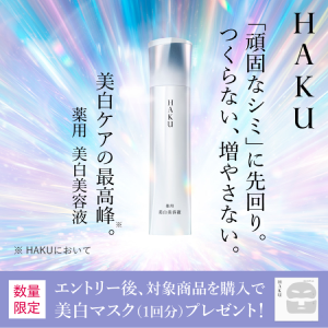 ＨＡＫＵ 「頑固なシミ」に先回り。つくらない、増やさない。美白ケアの最高峰※。薬用 美白美容液 ※ＨＡＫＵについて