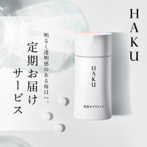 ＨＡＫＵ 明るく透明感のある毎日へ。定期お届けサービス