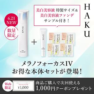 限定品美白美容液セット26 発売キャンペーン バナー画像