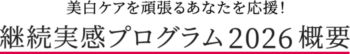 美白ケアを頑張るあなたを応援!継続実感プログラム2026概要